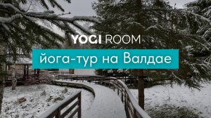 VLOG – йога-тур на Валдае