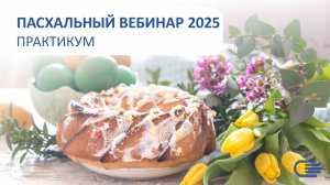 ПАСХАЛЬНЫЙ ВЕБИНАР 2025