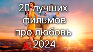 20 лучших фильмов про любовь 2024