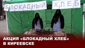 Акция памяти «Блокадный хлеб» в Киреевске