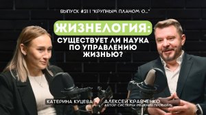 Жизнелогия: существует ли наука по управлению жизнью?