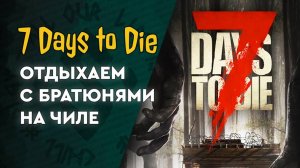 7 Days to Die - с Бро - немного выживания)