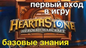 Hearthstone: Я впервые играю! Полный нуб в таверне. Первый стрим. Помогите новичку освоиться!