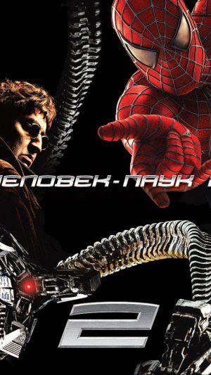 Человек-паук 2 – Русский трейлер