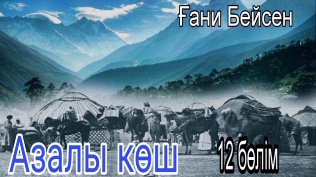 🔥Азалы көш 12бөлім . Оқыған : Жанарбек Әскерұлы смотреть онлайн