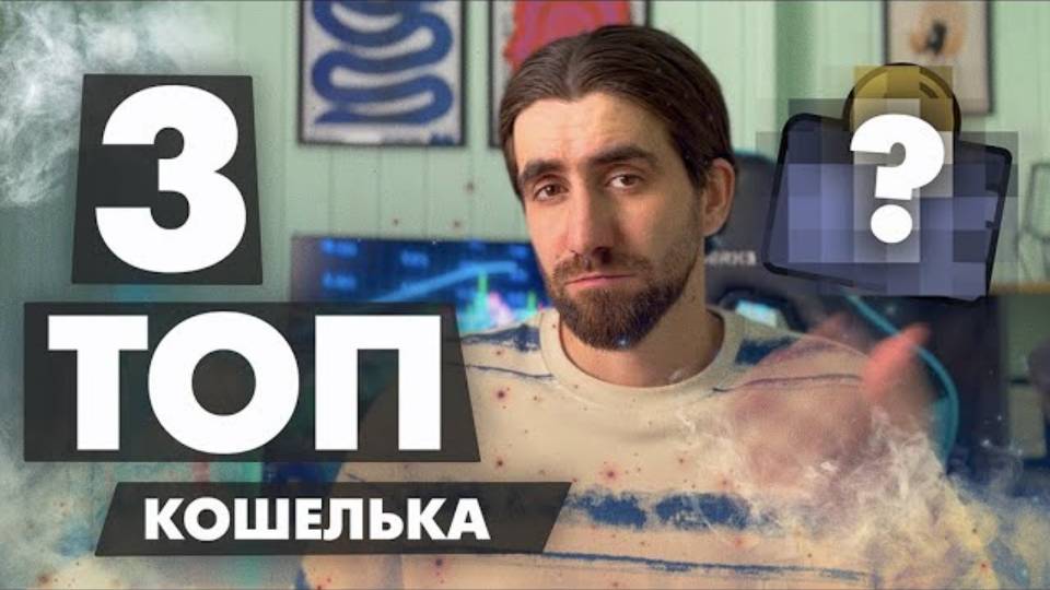 ТОП-3 ЛУЧШИХ КРИПТОКОШЕЛЬКОВ для МОБИЛЬНЫХ устройств в 2025 году смотреть онлайн