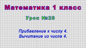 Математика 1 класс (Урок№28 - Прибавление к числу 4. Вычитание из числа 4.)