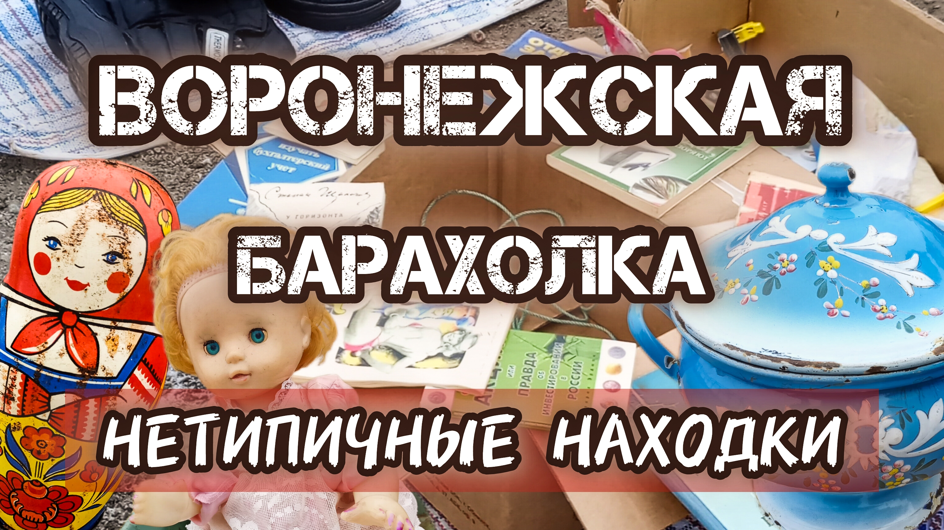 ВОРОНЕЖСКАЯ БАРАХОЛКА. НЕТИПИЧНЫЕ ПОКУПКИ 🙄