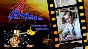 Фанфары