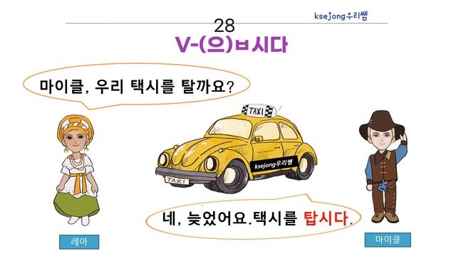 110. 초급 한국어 문법 V-(으)ㅂ시다-[ksejong우리쌤-한국어 교육] смотреть онлайн