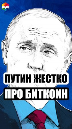 ПУТИН ЖЕСТКО ПРО БИТКОИН | ВЛАДИМИР ПУТИН ПРО КРИПТОВАЛЮТУ | КРИПТА В РОССИИ