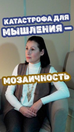 Мозаичность — катастрофа для мышления