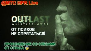 🟢ОТ ПСИХОВ НЕ СПРЯТАТЬСЯ➤ Outlast ◉ СТРИМ  #2 ПРОХОЖДЕНИЕ