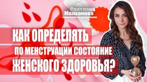 Как определять по менструации состояние женского здоровья? #гинеколог #эндокринолог#женскоездоровье