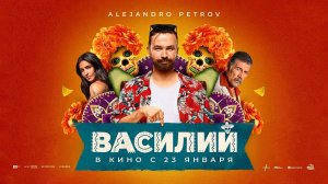 Василий (2024) трейлер