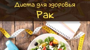 Похудеть легко | Диета для Рака #диета #рак #правильноепитание #гороскоп #диетарак #зодиак