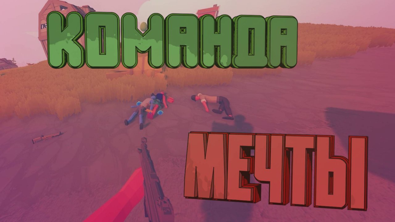 Команда мечты