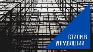Стили управления