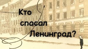 Кто спасал Ленинград