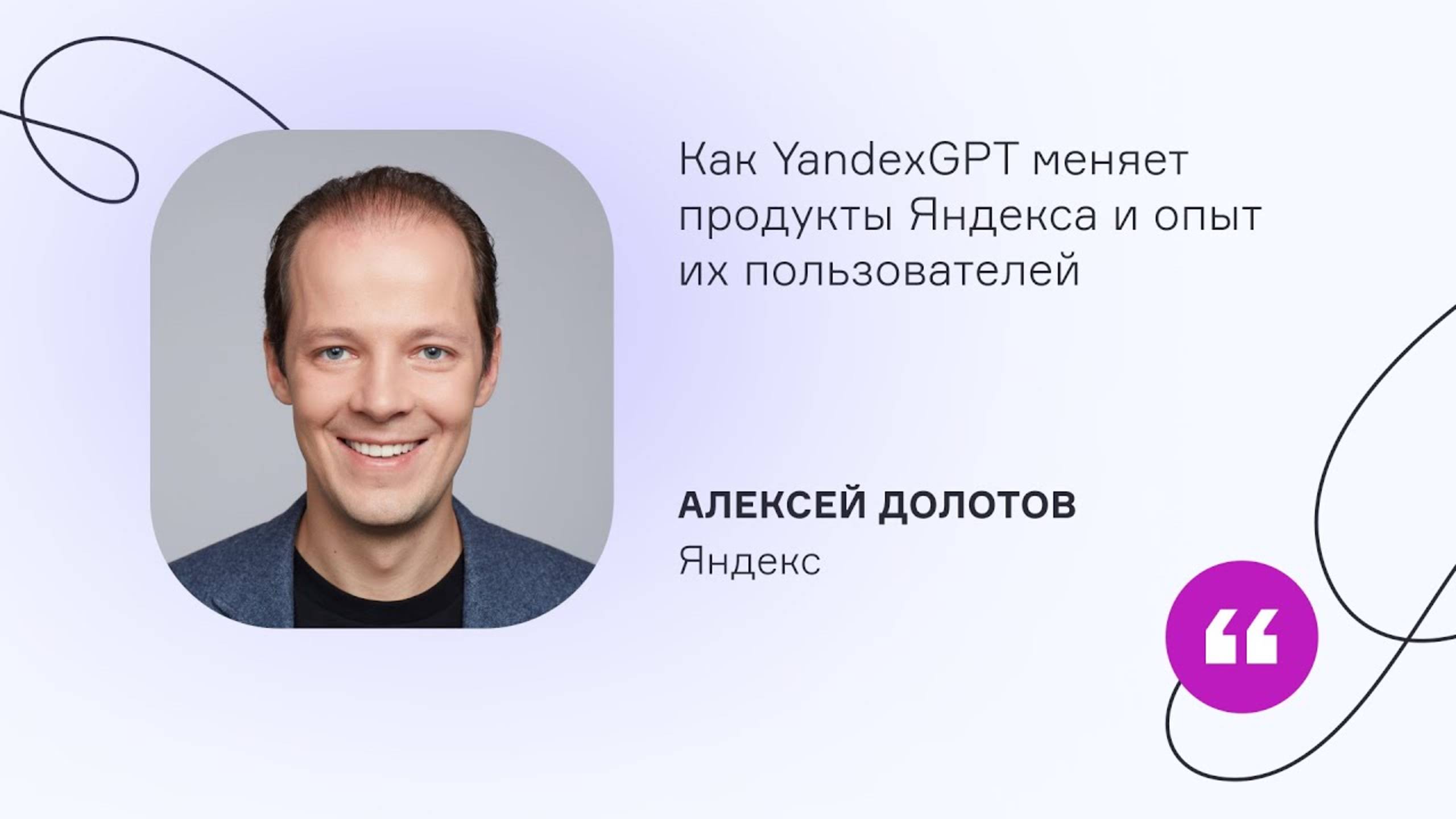 Yandex Cloud. Как YandexGPT меняет продукты Яндекса и опыт их пользователей