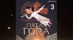 ПАУЛО КОЭЛЬО аудиокнига "ПЯТАЯ ГОРА" 3