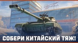 СБОРОЧНЫЙ ЦЕХ  Китайский Тяж WZ-57-I   #shorts #fedorovplaying #миртанков #mirtankov