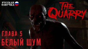 06. Прохождение The Quarry | Глава 5. Белый шум