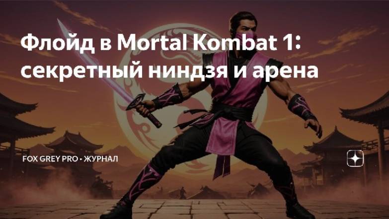 Флойд в Mortal Kombat 1 секретный ниндзя и арена (Fox Grey news)