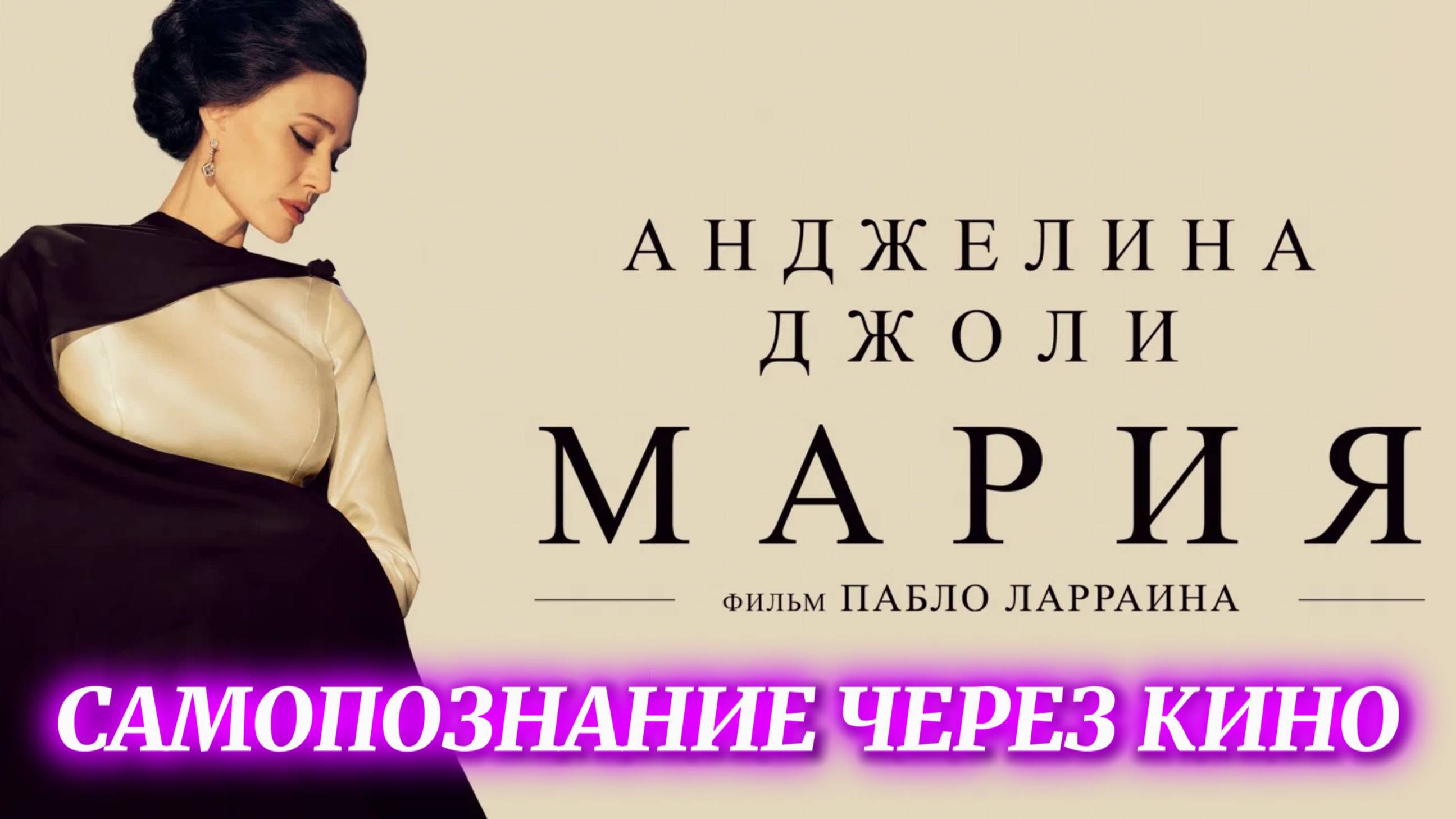 САМОПОЗНАНИЕ ЧЕРЕЗ КИНО. МАРИЯ / Maria (2024, биография, Анджелина Джоли, реж Пабло Ларраин)