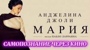 САМОПОЗНАНИЕ ЧЕРЕЗ КИНО. МАРИЯ / Maria (2024, биография, Анджелина Джоли, реж Пабло Ларраин)