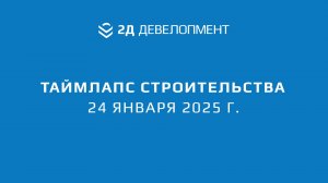 Таймлапс строительства ЖК "2Д Федосеенко" | 24 января 2025 г.