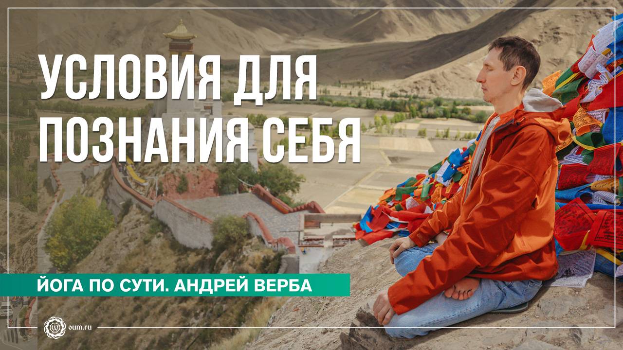 Условия для познания себя. Ответы на вопросы, часть 3. Андрей Верба