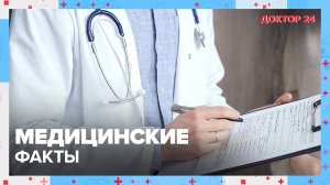 5 неожиданных МЕДИЦИНСКИХ ФАКТОВ | Доктор 24