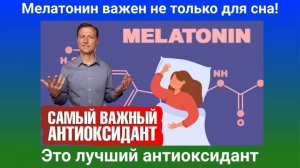 Мелатонин! Это самый лучший антиоксидант