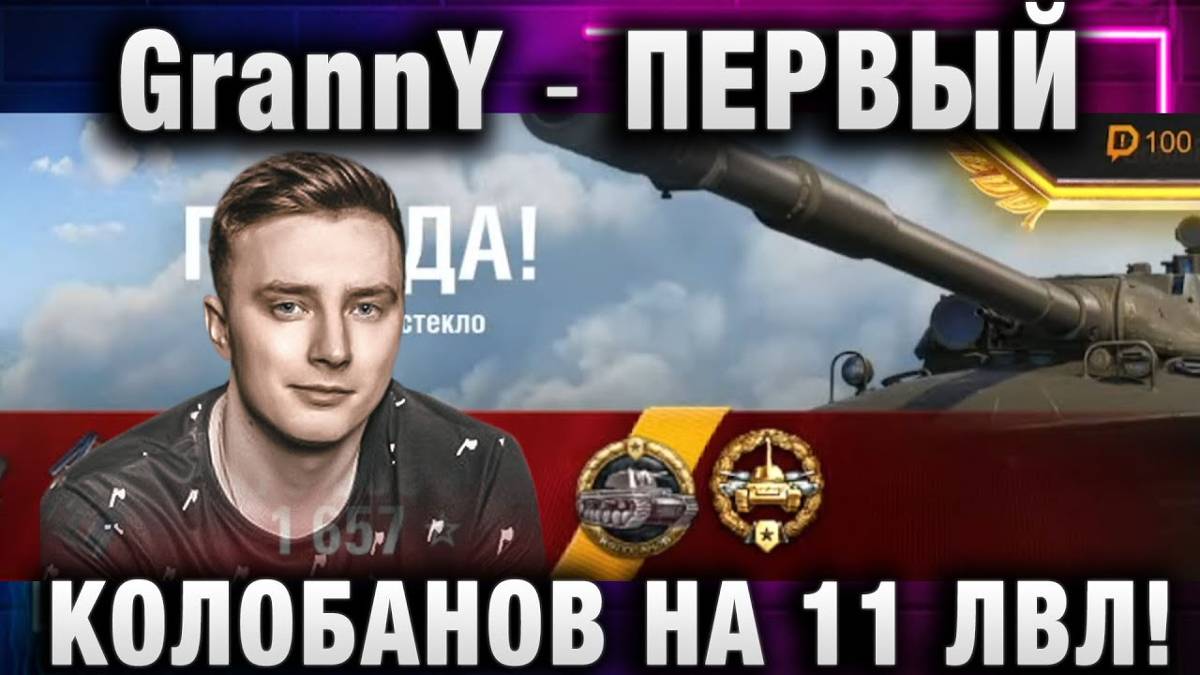 EviL GrannY ★ ПЕРВЫЙ КОЛОБАНОВ НА 11 УРОВНЕ!