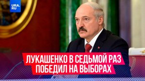 Лукашенко в седьмой раз победил на выборах президента Белоруссии