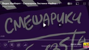 заставка Смешариков наоборот! что в ней говорить?!
