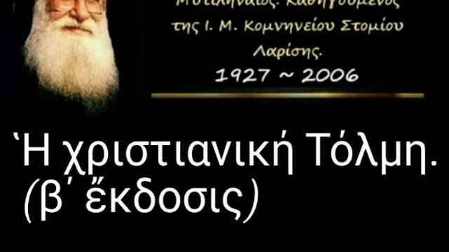 Ἡ χριστιανική Τόλμη. (β΄ ἔκδοσις) Ὁμιλίαι Κυριακῶν. 874/944 смотреть онлайн
