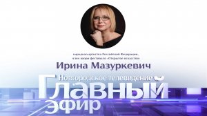 Ирина Мазуркевич в «Главном эфире»