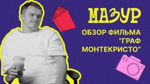 Думаете, можете лучше, чем Дюма?