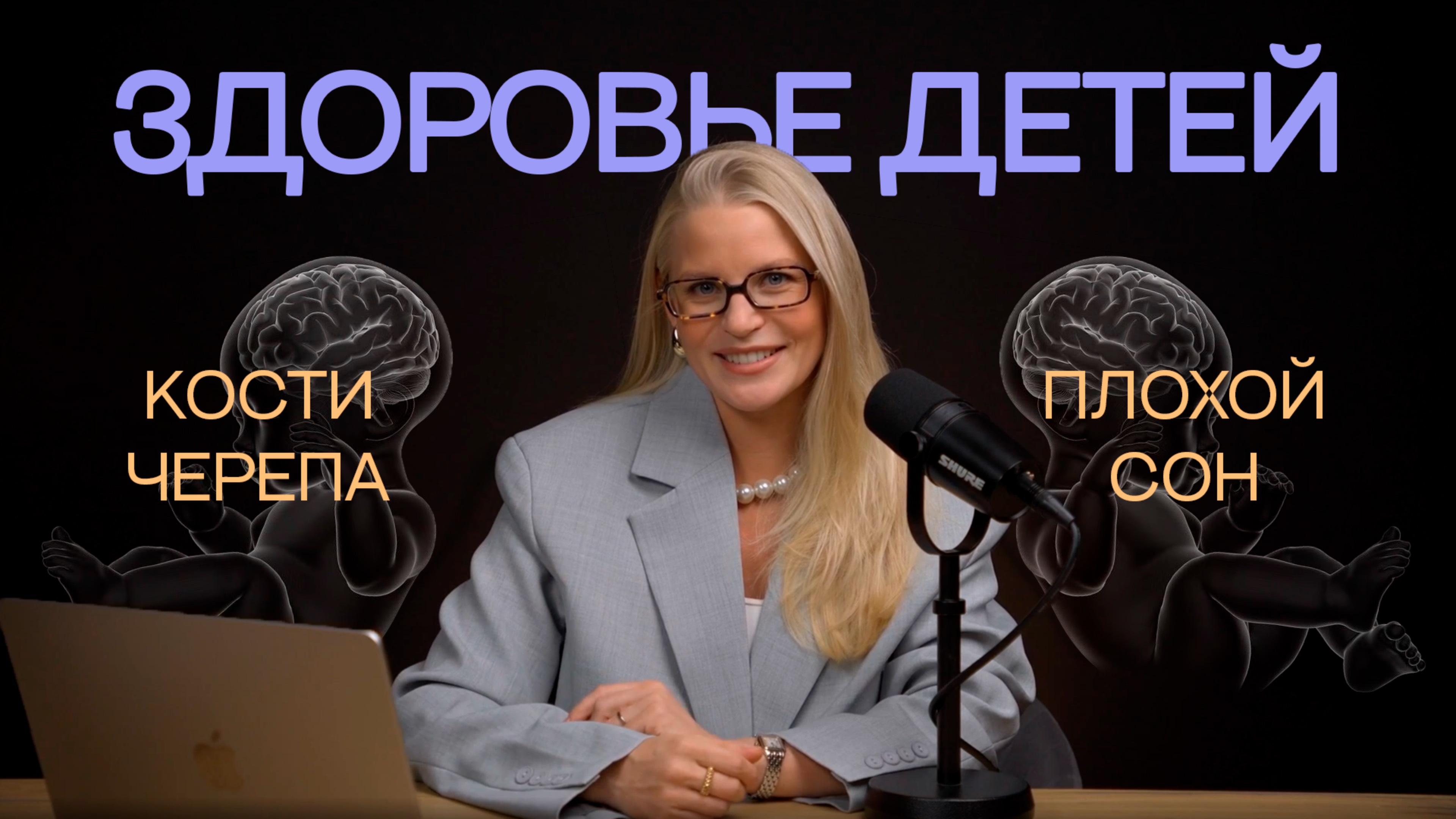 НОВОРОЖДЕННЫЙ: РАЗБОР ФИЗИОЛОГИИ ОТ ОСТЕОПАТА