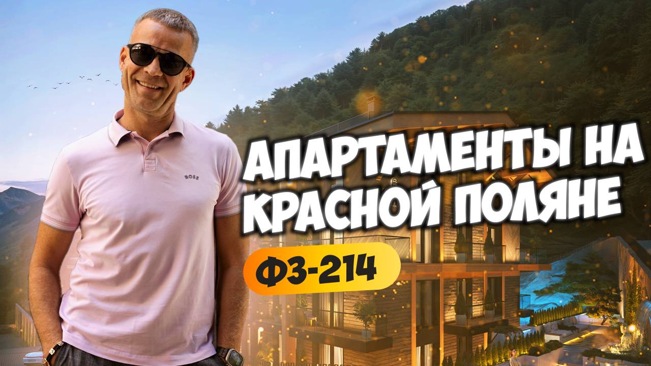 Шале Делюкс (Chalet Deluxe). Апартаменты на Красной Поляне ФЗ-214. Недвижимость Сочи.