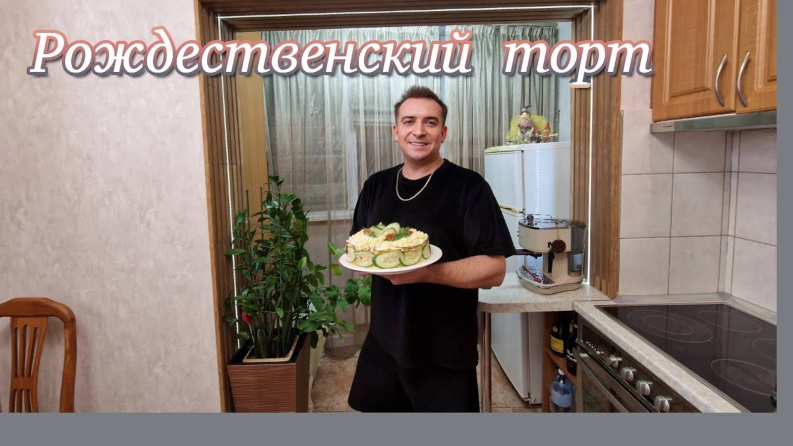 Гарик и Керри- Печёночный торт! Рецепт вкусного торта!