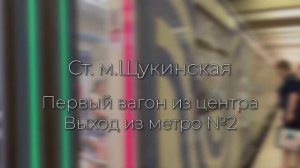 Как добраться до клиники от станции метро Щукинская