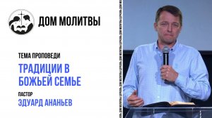 Тема " Традиции в Божьей семье "