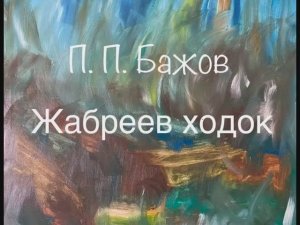 П.П. Бажов "Жабреев ходок"