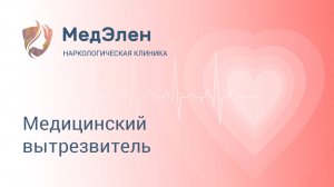 Медицинский вытрезвитель