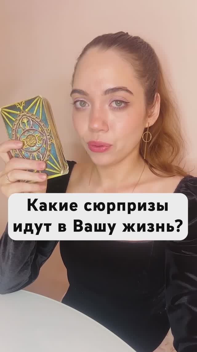 🔮Таро расклад. Какие сюрпризы идут в вашу жизнь