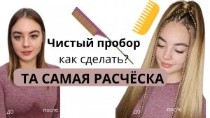 Как сделать чистый пробор. Та самая расчёска. без боли. Инструменты