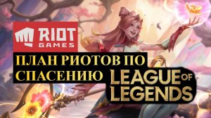 ПЛАН РИОТОВ ПО СПАСЕНИЮ LEAGUE OF LEGENDS | League of Legends Wild Rift #wildrift #leagueoflegends